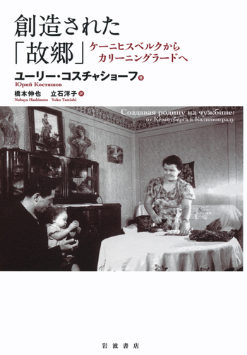 創造された「故郷」／ユーリー・コスチャショーフ, 橋本 伸也, 立石