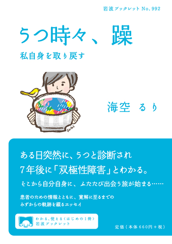 うつ時々，躁／海空 るり｜岩波ブックレット - 岩波書店