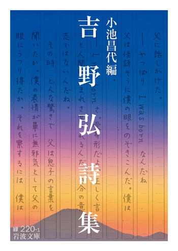 吉野弘詩集／吉野 弘, 小池 昌代｜岩波文庫 - 岩波書店