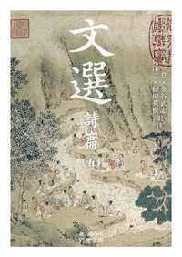 文選 詩篇 （一）／川合 康三, 富永 一登, 釜谷 武志, 和田 英信, 浅見