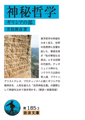 神秘哲学／井筒 俊彦｜岩波文庫 - 岩波書店