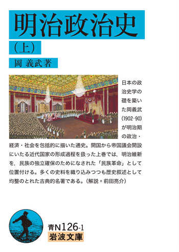 明治政治史 （上）／岡 義武｜岩波文庫 - 岩波書店