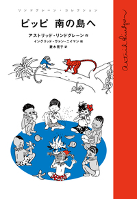 長くつ下のピッピ／アストリッド・リンドグレーン, イングリッド