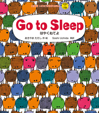 Go to Sleep はやくねてよ - 株式会社岩崎書店 この1冊が未来をつくる