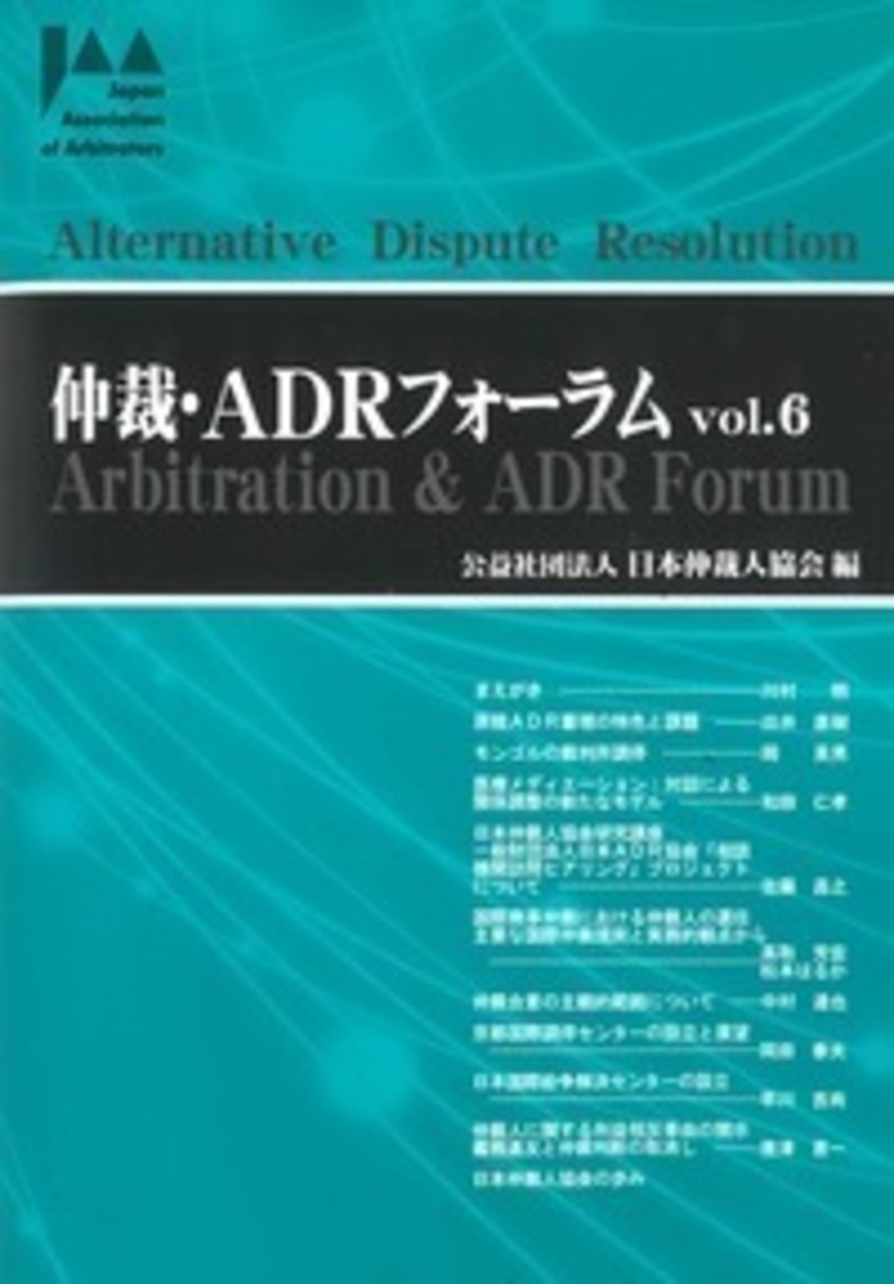 仲裁・ADRフォーラム Vol.6