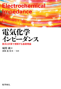 第5版　電気化学便覧　電気化学会編 第5版 電気化学便覧(電気化学会 編) / 古本、中古本、古書籍の
