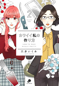 カワイイ私の作り方