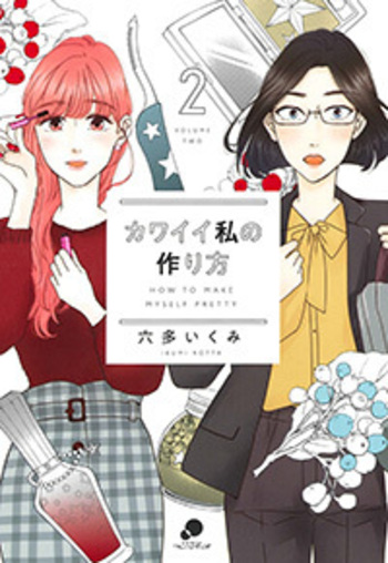 カワイイ私の作り方