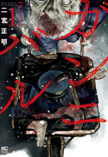 ガンニバル コミック 全13巻セット | 二宮正明 |本 | 通販 | Amazon