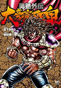 男塾外伝　大豪院邪鬼