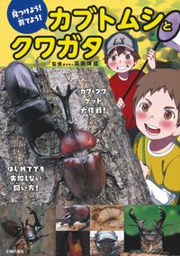 見つけよう！育てよう！ カブトムシとクワガタ - 株式会社 主婦の友社