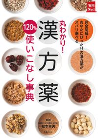 丸わかり！漢方薬120％使いこなし事典 - 株式会社 主婦の友社