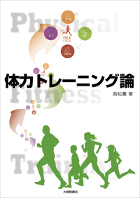 体力トレーニング論 - 株式会社大修館書店