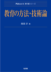 教育の方法・技術論 - 弘文堂