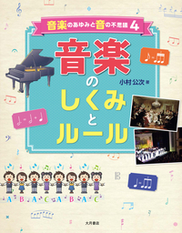 音楽のあゆみと音の不思議 - 株式会社 大月書店 憲法と同い年