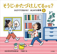 ひとりでできるかな？はじめての家事（全５巻セット）/大月書店/家庭科教育研究者連盟（単行本） ひとりでできるかな？はじめての家事 全5巻 – 大橋慶子
