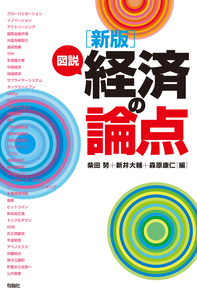 新版］図説 経済の論点 - 株式会社旬報社 働く、学ぶ、育てる、暮らす