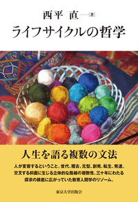 ライフサイクルの哲学 - 東京大学出版会