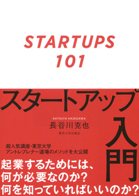 スタートアップ入門 - 東京大学出版会