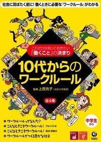 10代からのワークルール 全4巻 - 株式会社旬報社 働く、学ぶ、育てる