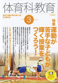 体育科教育2019年3月号 - 株式会社大修館書店