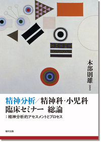 こどもの精神分析　クライン派・対象関係論からのアプローチ 木部則雄／著 こどもの精神分析 クライン派・対象関係論からのアプローチ 木部