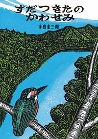 ぽん☆ 大本 靖 「初夏の北大構内」太子⭐手島圭三郎「かわせみ三羽」　2点 2025年最新】手島圭三郎の人気アイテム - メルカリ