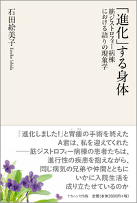 進化」する身体 - 株式会社ナカニシヤ出版