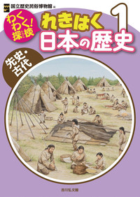 わくわく！探検 れきはく日本の歴史 1 - 株式会社 吉川弘文館 歴史学