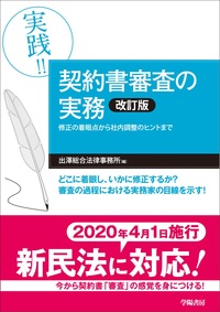 実践!! 契約書審査の実務＜改訂版＞ - 株式会社 学陽書房 ｜「信頼