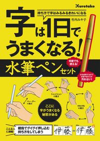 字は1日でうまくなる！ 水筆ペンセット - 株式会社 主婦の友社