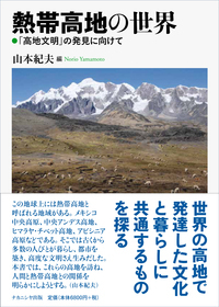 熱帯高地の世界: 「高地文明」の発見に向けて 熱帯高地の世界 - 株式会社ナカニシヤ出版