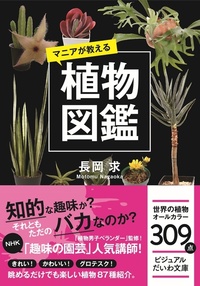 高級植物図鑑・植栽事典　2冊 ビジュアル文庫 マニアが教える植物図鑑 - 株式会社 大和書房 生活実用