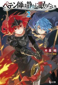 ペテン師は静かに眠りたい 2 - 株式会社 主婦の友社 主婦の友社の本