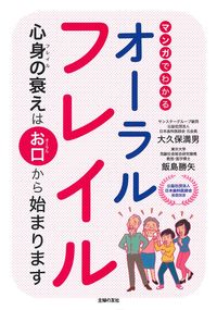 マンガでわかるオーラルフレイル - 株式会社 主婦の友社 主婦の友社の本