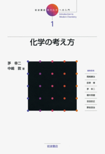 有機化学概論 小松茂 岩波書店 化学の考え方／茅 幸二, 中嶋 敦｜岩波講座 現代化学への入門 - 岩波書店