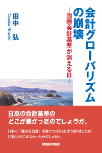 【中古】 会計学総論/税務経理協会/柳田仁 書籍検索 - 株式会社 税務経理協会