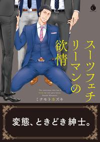スーツフェチリーマンの欲情 - 株式会社メディアソフト