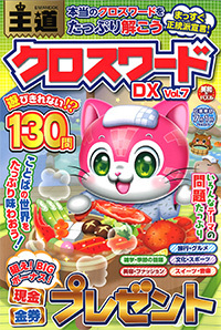 王道クロスワードDX VOL.7 - 株式会社英和出版社 パズル・PC実用・歴史