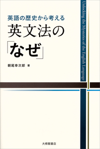 英文法のなぜ 1・2 セット 英語の歴史から考える英文法の「なぜ」 - 株式会社大修館書店