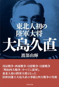 東北人初の陸軍大将 大島久直 - 株式会社芙蓉書房出版