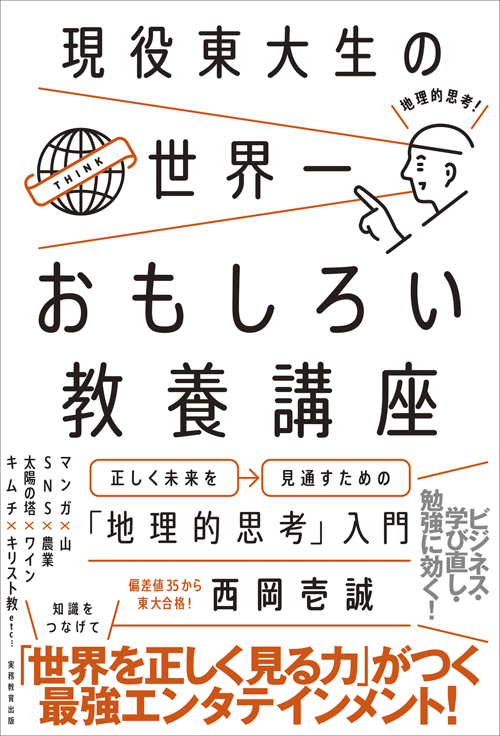 おもしろい教養講座ほか 現役東大生の世界一おもしろい教養講座 - 実務教育出版