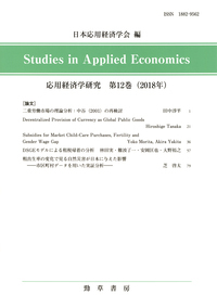 応用経済学研究 第１２巻（２０１８年）/勁草書房/日本応用経済学会（単行本） 応用経済学研究 第12巻 - 株式会社 勁草書房