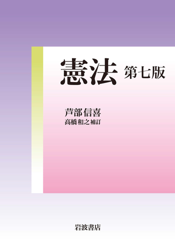 憲法 第七版／芦部 信喜, 高橋 和之｜人文・社会科学書 - 岩波書店