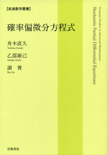 確率偏微分方程式／舟木 直久, 乙部 厳己, 謝 賓｜岩波数学叢書 - 岩波書店