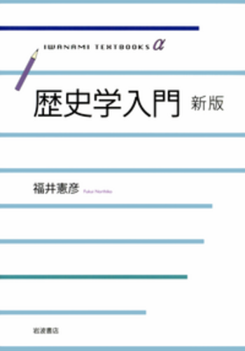歴史学入門 新版／福井 憲彦｜人文・社会科学書 - 岩波書店