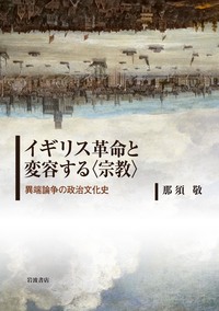 イギリス革命と変容する〈宗教〉