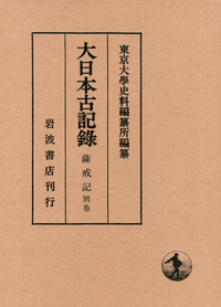 薩戒記 別巻／東京大学史料編纂所｜人文・社会科学書 - 岩波書店