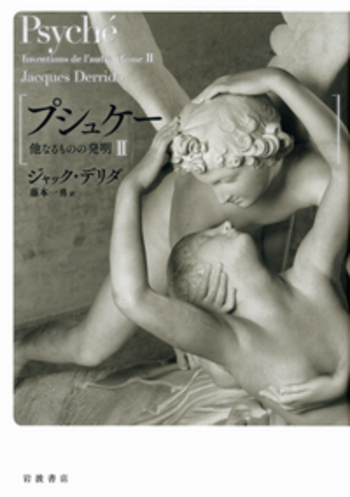 プシュケー 他なるものの発明　ジャック・デリダ 著 プシュケー 他なるものの発明I／ジャック・デリダ, 藤本 一勇