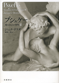 プシュケー 他なるものの発明I／ジャック・デリダ, 藤本 一勇｜人文
